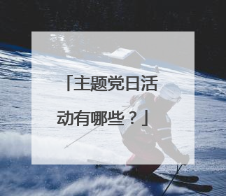 主题党日活动有哪些？