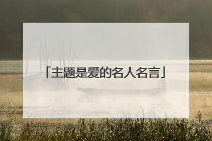 主题是爱的名人名言