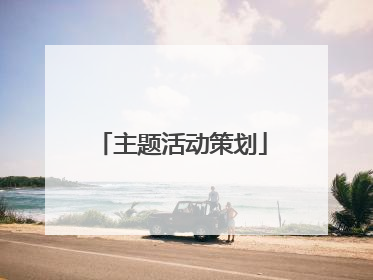 主题活动策划