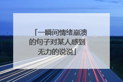 一瞬间情绪崩溃的句子对某人感到无力的说说