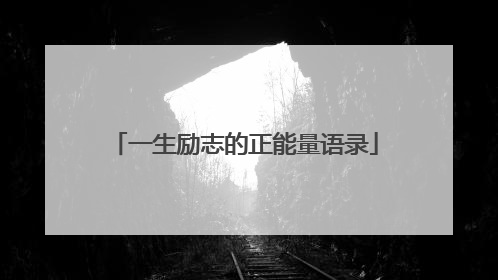 一生励志的正能量语录