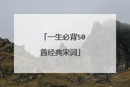 一生必背50首经典宋词