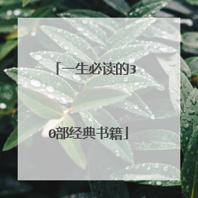 一生必读的30部经典书籍