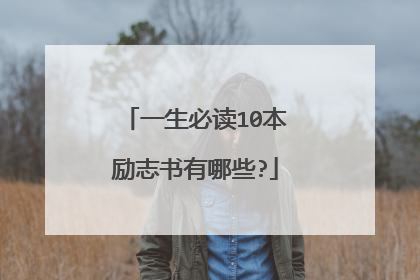 一生必读10本励志书有哪些?