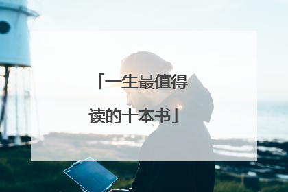 一生最值得读的十本书