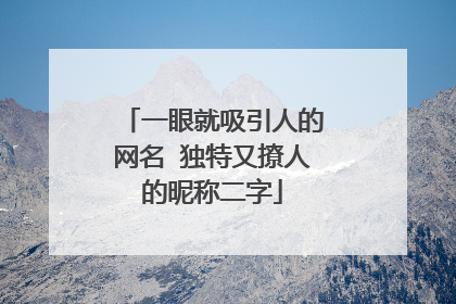 一眼就吸引人的网名 独特又撩人的昵称二字