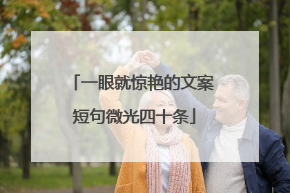 一眼就惊艳的文案短句微光四十条