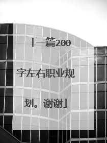 一篇200字左右职业规划。谢谢
