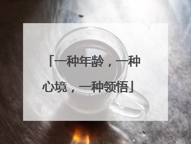 一种年龄,一种心境,一种领悟