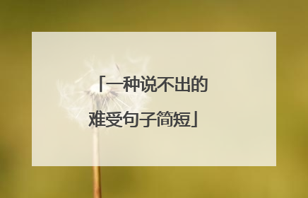 一种说不出的难受句子简短