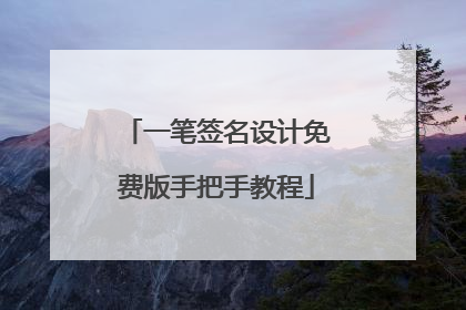 一笔签名设计免费版手把手教程
