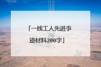 一线工人先进事迹材料200字