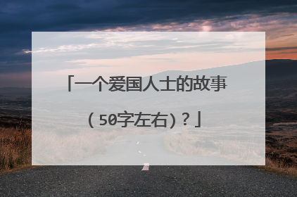 一个爱国人士的故事(50字左右)?