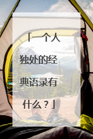 一个人独处的经典语录有什么？