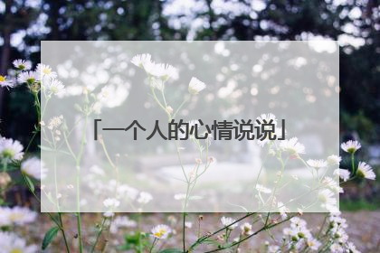 一个人的心情说说