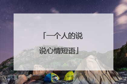 一个人的说说心情短语