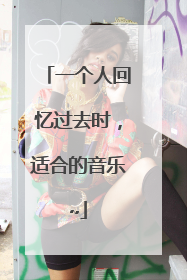 一个人回忆过去时，适合的音乐~