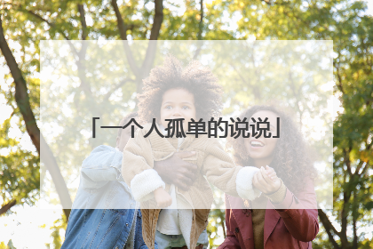一个人孤单的说说