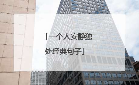 一个人安静独处经典句子