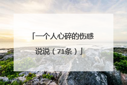 一个人心碎的伤感说说（71条）