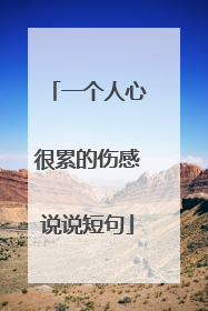 一个人心很累的伤感说说短句