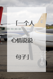 一个人心情说说句子