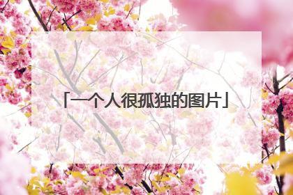 一个人很孤独的图片