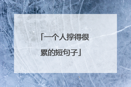 一个人撑得很累的短句子