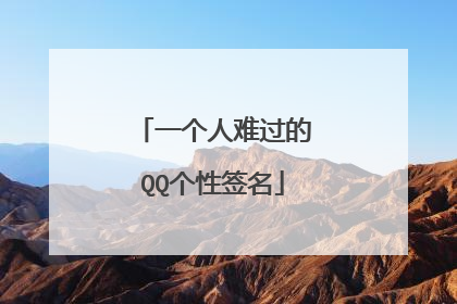 一个人难过的QQ个性签名
