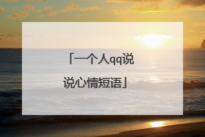 一个人qq说说心情短语