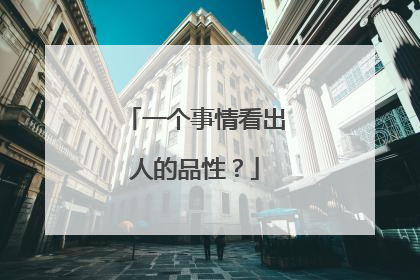 一个事情看出人的品性?