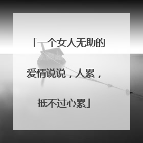 一个女人无助的爱情说说，人累，抵不过心累