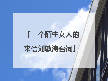 一个陌生女人的来信刘敏涛台词