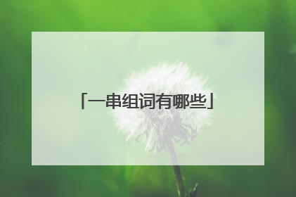 一串组词有哪些