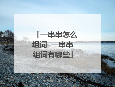 一串串怎么组词 一串串组词有哪些