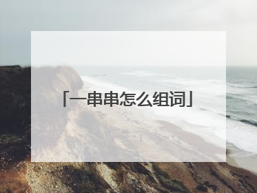 一串串怎么组词