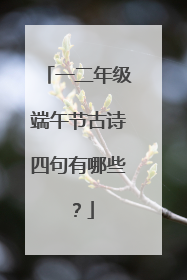 一二年级端午节古诗四句有哪些?