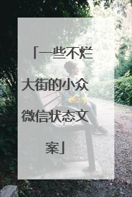 一些不烂大街的小众微信状态文案