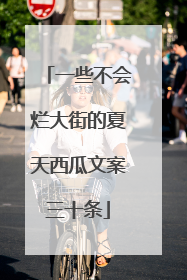 一些不会烂大街的夏天西瓜文案三十条