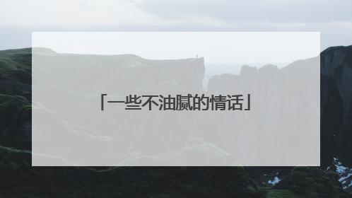 一些不油腻的情话