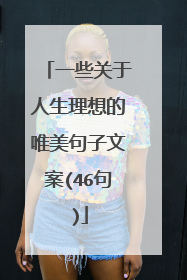 一些关于人生理想的唯美句子文案(46句)