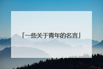 一些关于青年的名言