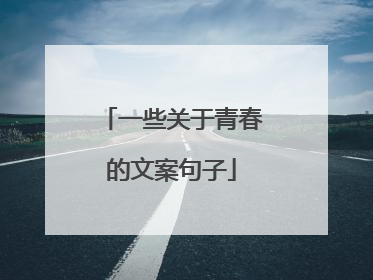 一些关于青春的文案句子