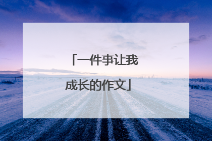 一件事让我成长的作文