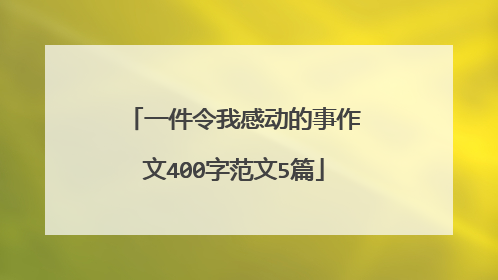 一件令我感动的事作文400字范文5篇