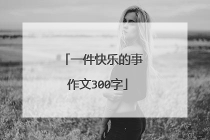 一件快乐的事作文300字