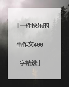 一件快乐的事作文400字精选
