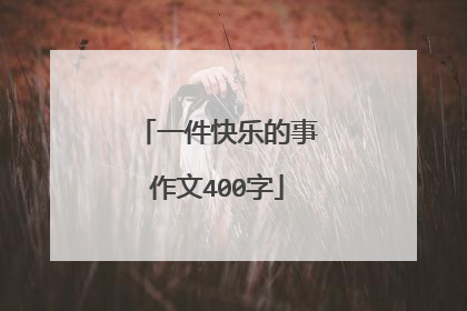 一件快乐的事作文400字