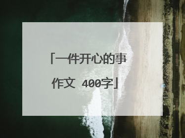 一件开心的事 作文 400字