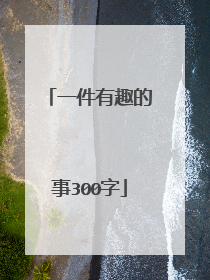 一件有趣的事300字